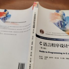 C语言程序设计学习指导 第4版