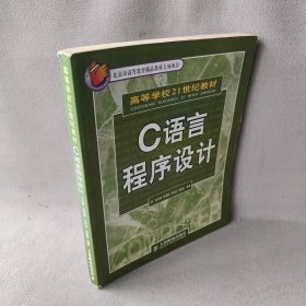 【正版图书】C语言程序设计