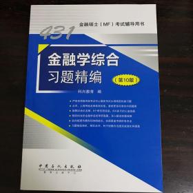 431金融学综合习题精编（第10版） 金融硕士(MF)考试辅导用书