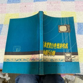 晶体管黑白电视接收机检修150例