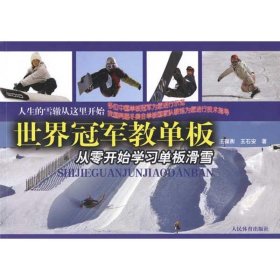 現(xiàn)貨 世界冠軍教單板 9787500939597 人民體育出版社
