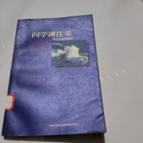 问学谏往录：萧公权治学漫忆