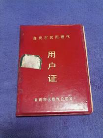 四川省自贡市民用燃气用户证