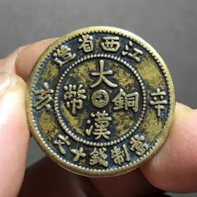 1134.大漢铜币