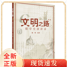 文明之路(附光盘第2版数学史演讲录)
