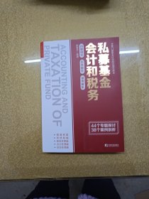 私募基金会计和税务：问题研究 实务操作 案例解析