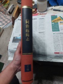 红色布面硬精装书《同治郧阳志》一册