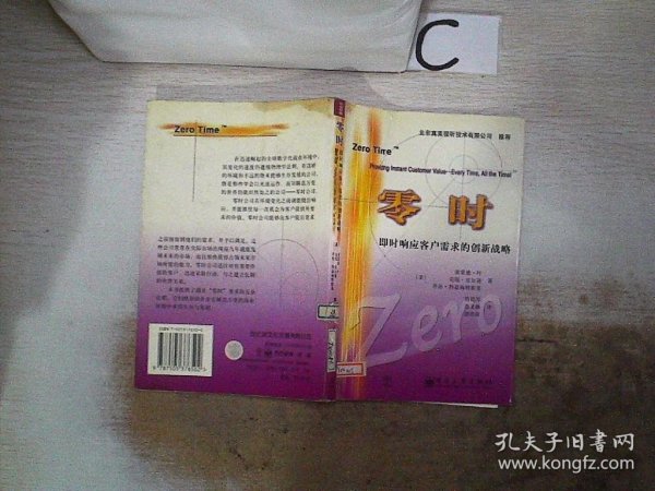 零时：即时响应客户需求的创新战略