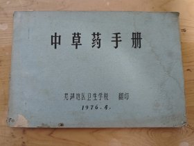 中草药手册（芜湖地区卫生学校）