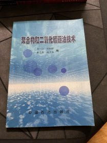 聚合物和二氧化碳驱油技术