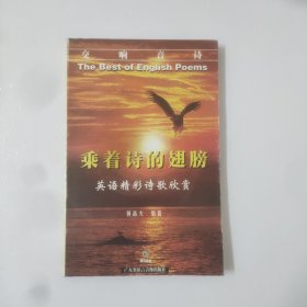乘着诗的翅膀(英语精彩诗歌欣赏)