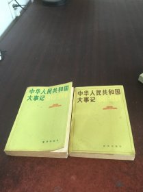 中华人民共和国大事件 1949-1980 1981-1984 两本合售