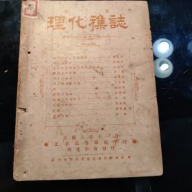 理化杂志，第二期，北京高等师范学校理化学会民国八年十一月发行，孔网少见