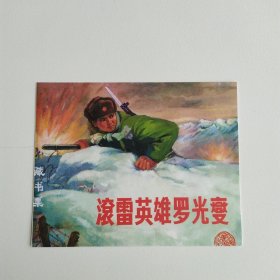 藏书票：滚雷英雄罗光燮（新版连环画藏品） 12.5 × 10 cm