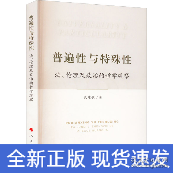 普遍性与特殊性：法、伦理及政治的哲学观察