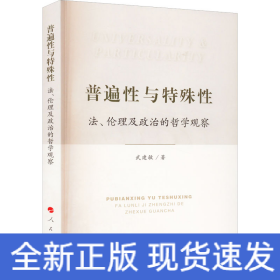 普遍性与特殊性：法、伦理及政治的哲学观察