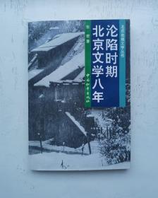 沦陷时期北京文学八年