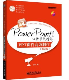 PowerPoint!让教学更精彩：PPT课件高效制作