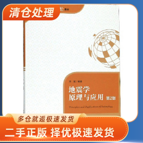 地震学原理与应用 第2版9787312043604刘斌中国科学技术大学出