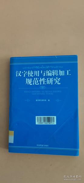 汉字使用与编辑加工规范性研究