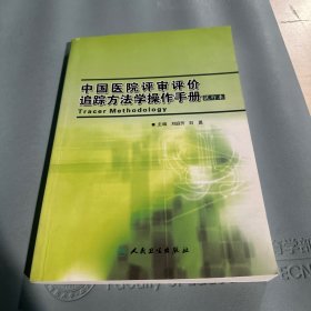 中国医院评审评价追踪方法学操作手册:试行本