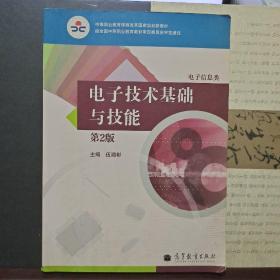 电子技术基础与技能（电子信息类）（第2版）/中等职业教育课程改革国家规划新教材