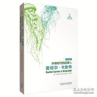 环保时代的启蒙人：蕾切尔·卡逊传：英汉对照