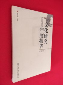 文化研究年度报告（2011）