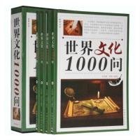 【正版书籍】世界文化1000问全4册