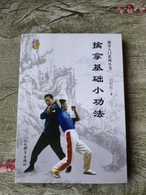 擒拿基础小功法（擒拿入门系列丛书）