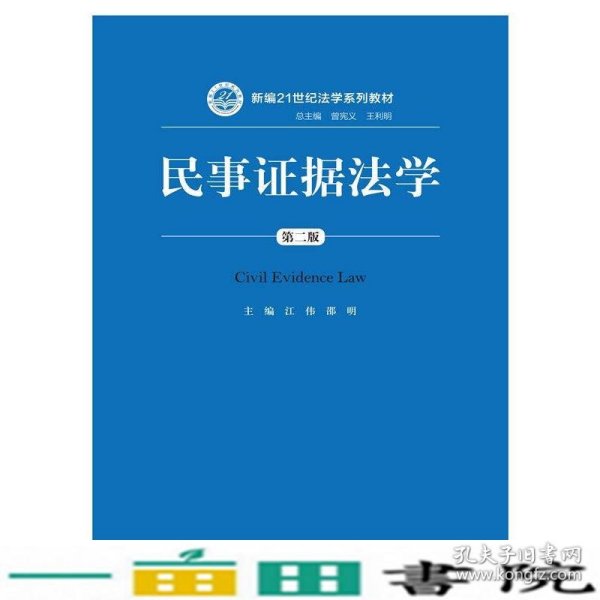 民事证据法学（第二版）/新编21世纪法学系列教材