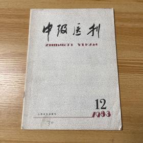 中级医刊 1983年12