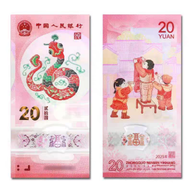 2025年蛇年纪念钞蛇钞20元面值（号码随机）