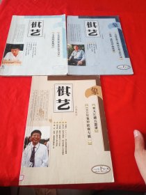 棋艺 2003下（第7、9、10期）3本合售