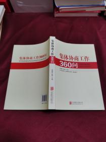 集体协商工作360问