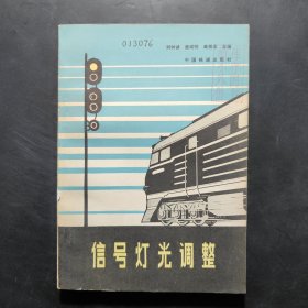 信號燈光調(diào)整