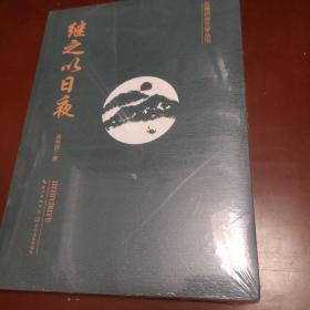 五峰民族文学丛书／继之以日夜