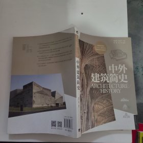 中外建筑简史/中国高等院校“十二五”建筑专业基础理论规划教材