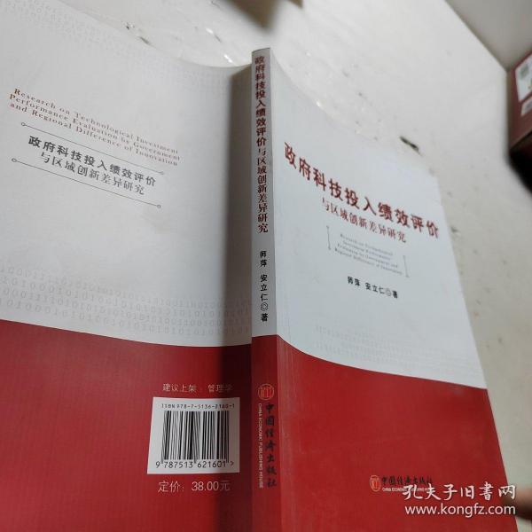 政府科技投入绩效评价与区域创新差异研究