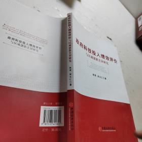 政府科技投入绩效评价与区域创新差异研究