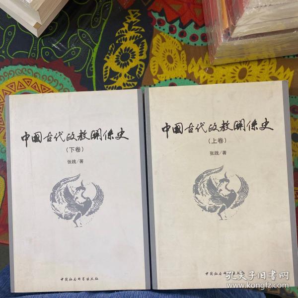 中国古代政教关系史（上下）