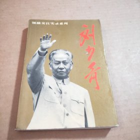 刘少奇（领袖交往实录系列）