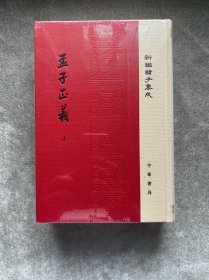 孟子正义