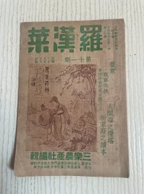 罗汉菜（第十一期）民国二十九年五月出版