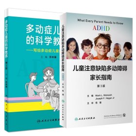 2本套ADHD儿童注意缺陷多动障碍家长指南+多动症儿童的科学教养