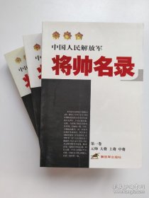 中国人民解放军将帅名录（全三卷）（第1卷）（元帅·大将·上将·中将）（第2、3卷）少将 中国军事家人名录（1955——1964）