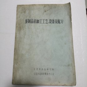 蛋制品的加工工艺、设备及配方