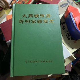 大同矿务局忻州窑矿简史
