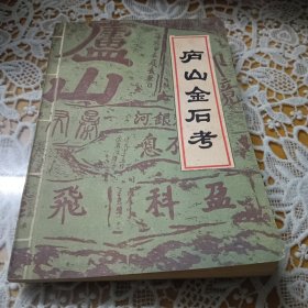 庐山金石考 星子文史资料第一集