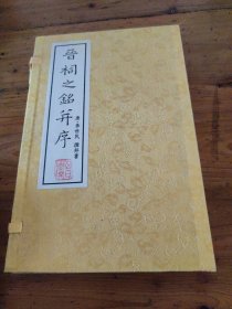 晋祠之铭并序（16开线装带盒）【仅印300册】